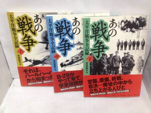  あの戦争(太平洋戦争全記録)　上、中、下3冊セット　編者：産経新聞社　2001年8月10日発行～2001年10月10日発行　発売元：集英社