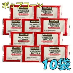 コストコ／ポップコーン　10袋セット　お菓子　COSTCO　カークランド