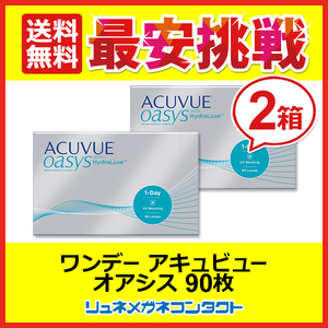 ワンデーアキュビューオアシス 90枚パック 2箱セット 1day 1日使い捨て コンタクトレンズ 送料無料