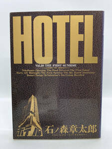 HOTEL ホテル　第20巻：石ノ森章太郎