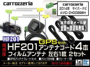 カロッツェリアHF201コード＆GPSセット/新品☆メール便送料０円 即決価格 即日発送 ナビの載せ替え、ガラス交換に DG14-AVIC-ZH0099WH