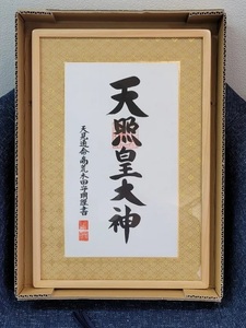 天照皇大神 荒木田守明 本人書 御神號 額装 天照大御神 掛け軸もご用意できます。