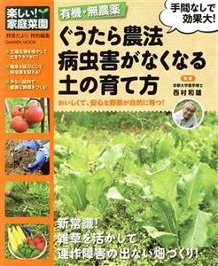 ぐうたら農法 病虫害がなくなる土の育て方 有機・無農薬 Gakken mook/西村和雄