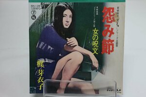 [TK1707EP] EP 梶芽衣子/怨み節　東映映画「さそり」シリーズ主題歌 B面：女の呪文 初回ジャケ 歌詞 楽譜 状態並み上 再生良好