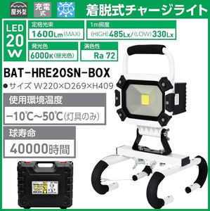 新品SALE[バッテリー&BOX付]バッテリー着脱式チャージライト 充電式LEDライト マルチ20W[日動工業]投光器/2段調光/日動/BAT-HRE20SN-BOX