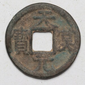 旧家蔵出し 中国古錢 五代十國 天漢元寶 銅錢 銅貨 古美術品 収集家 【AA】3.6g 23.5mm