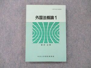 UZ19-068 中央大学通信教育部 外国法概論1 状態良い 1976 新井正男 19m6B