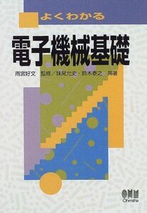 [A01345734]よくわかる電子機械基礎 [単行本] 允史， 妹尾、 泰之， 鈴木; 好文， 雨宮