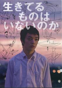 生きてるものはいないのか パンフ&チラシ★染谷将太/高梨臨/田中こなつ/渋川清彦/村上淳★映画 パンフレット フライヤー★aoaoya