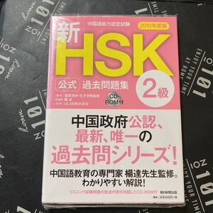 新ＨＳＫ公式過去問題集２級　中国語能力認定試験　２０１３年度版 （中国語能力認定試験） 国家漢弁・孔子学院総部／編　楊達　cd付き