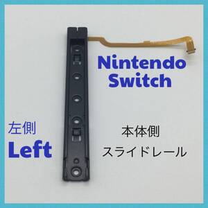 C59匿名配送#switch　修理　左側　L 　本体用スライダー