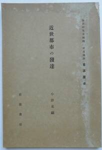 ☆昭和9年発行★近世都市の発達★小野晃嗣★岩波講座 日本歴史★ 