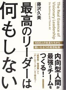 最高のリーダーは何もしない 内向型人間が最強のチームをつくる! 藤沢久美(著)(※チームマネジメント、リーダーシップ)