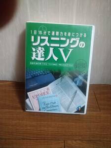 1日15分で速聴力を身につける リスニングの 達人V 英検準1級合格/TOEIC TEST600点~800点をめざす人に 6-255