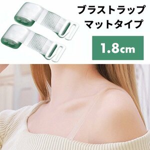 【VAPS_1】ブラストラップ マットタイプ 1.8cm ブラジャー ストラップ 下着 クリア 透明 ストラップレス インナー 肩出し オフショル 送込