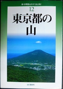 新・分県登山ガイド 改訂版 12 東京都の山★山と渓谷社