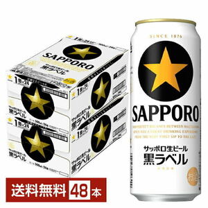 最安値 サッポロ 生ビール 黒ラベル 500ml×48本 2ケース【送料無料】