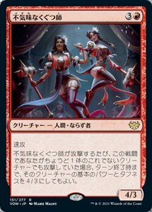 MTG ■赤/日本語版■ 《不気味なくぐつ師/Creepy Puppeteer》★FOIL★ イニストラード:真紅の契り VOW