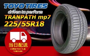 ●送料無料● 2023/2024年製 新品 トーヨー（TOYO）TRANPATH mp7 225/55R18 ☆2本セット☆ TTP-40