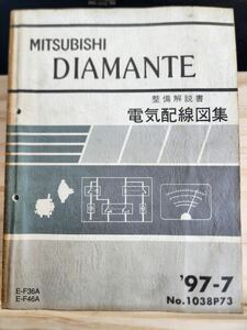 ◆(40305)三菱　DIAMANTE ディアマンテ　整備解説書　電気配線図集　