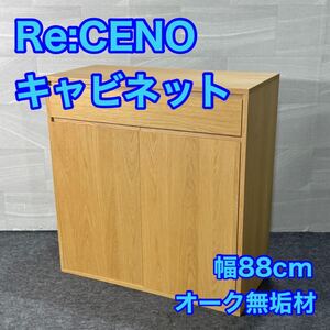 Re:CENO キャビネット チェスト 幅88cm オーク無垢材 d3296R.U.S 大容量収納 リセノ ReCENO ナチュラルカラー 北欧 木製 衣類収納 リビング