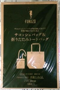 ☆素敵なあの人付録　サコッシュバッグ＆折りたたみトートバッグ☆新品未開封品