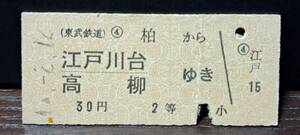 B (10)【即決】東武鉄道 柏→江戸川台・高柳 【スジ】7115