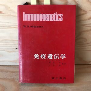 ◎3FEC-191112　レア［ヒルデマン免疫遺伝学　渡辺貞　小高健］　抗体試薬と吸収分析　赤血球抗原　