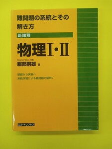 難問題の系統とその解き方 物理Ⅰ・Ⅱ　新課程