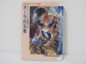 SU-20311 クラスター・サーガ③ オーラの王者 ピアズ・アンソニイ 訳 浅羽莢子 早川書房 本
