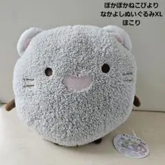 すみっコぐらし ほこり ぽかぽかねこびより なかよしぬいぐるみXL