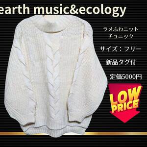 ラメふわニットチュニック earth music&ecology