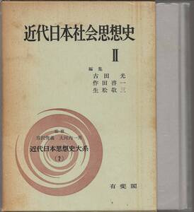 近代日本社会思想史Ⅱ　　　生松敬三・作田啓一・古田光編集　　有斐閣