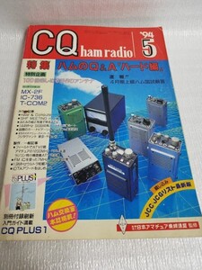 即決送料込! 古雑誌 CQ ham radio 1994年5月 / YW529s