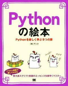 Pythonの絵本 Pythonを楽しく学ぶ9つの扉/株式会社アンク(著者)