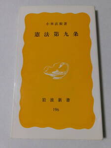 小林直樹『憲法第九条』(岩波新書)