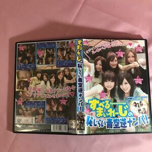 Ａ065 すぺるまいれーじの恥じらい青空逆ナンパ！　女優/綾見ひかる・田中志乃・北原えれな・あかり優・柏木麻友　JCKL-074