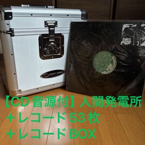 【CD音源付】人間発電所＋レコード53枚＋レコードBOX/ブッダブランド