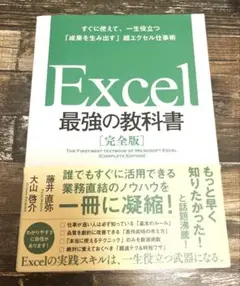 Excel 最強の教科書[完全版] すぐに使えて、一生役立つ「成果を生み出す」…