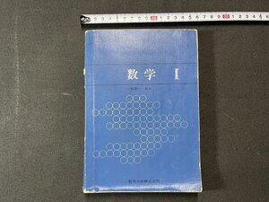 ｚ※※　昭和教科書　数学 Ⅰ　昭和48年発行　著作者・小林善一ほか8名　教育出版　書籍　昭和レトロ　当時物　/　N68