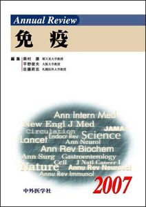 [A11728692]Annual Review免疫 (2007) 康， 奥村、 俊夫， 平野; 昇志， 佐藤