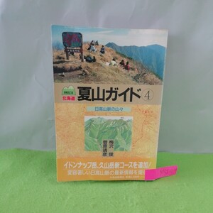 M5g-004 北海道夏山ガイド④ 増補改訂版 日光山脈の山々 狩勝峠・日勝峠付近 北日高 中日高 1994年4月5日 増補改訂版1刷