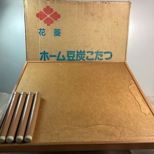 dd358 花菱 ホーム豆炭こたつ マメタンコタツ 暖房 70x70cm キャンプ アウトドア こたつ 中古