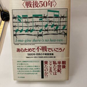 古本 後50年あらためて不戦でいこう! 1995年・市民の不戦宣言集 「戦後50年市民の不戦宣言」意見広告運動 社会評論社 初版