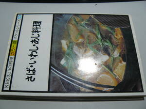 NHK きょうの料理　カラー版　ポケットシリーズ１３　（ジャンク扱い）