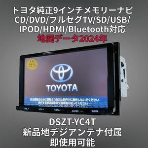 (安心保証期間) 2024年地図 トヨタ純正 9インチ SDナビ DSZT-YC4T BT/DVD/Tconnect/HDMI/地デジ対応 GPS/地デジアンテナフルセット　付属