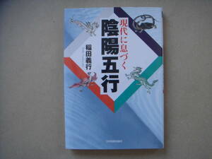 現代に息づく　陰陽五行／稲田義行(著者) 　　ビ田１４