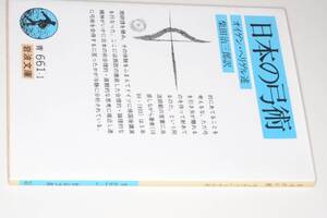 岩波文庫●日本の弓術（オイゲン・ヘリゲル述・柴田治三郎訳）