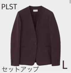 PLST コンフォートリュクスカラーレスジャケット　セットアップ