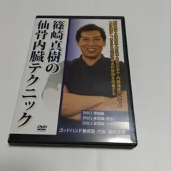 篠崎真樹の仙骨内臓テクニックDVD  特典DISC付き